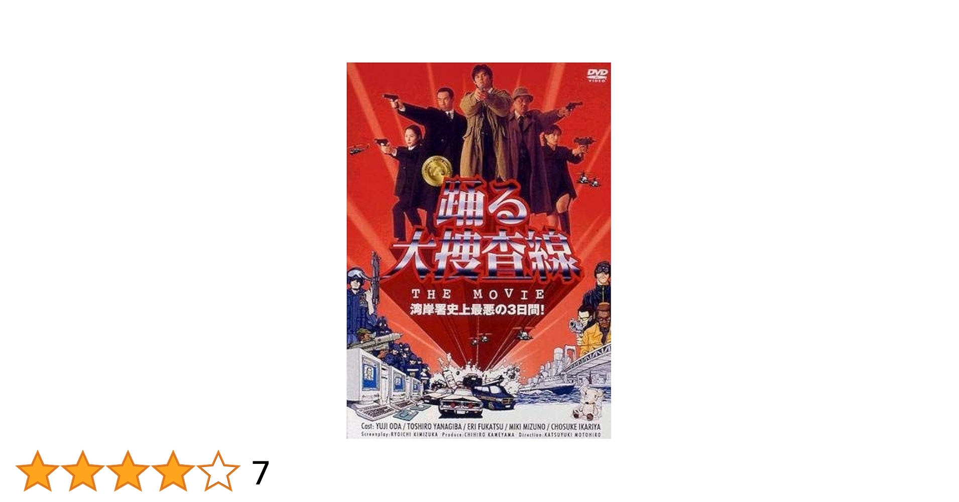 踊る大捜査線 初回限定BOX,THE MOVIE,THE MOVIE2 計3点 Amazon.co.jp: 踊る大捜査線 THE MOVIE 湾岸署史上最悪の3日間